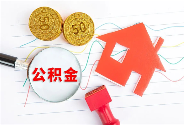 大庆房屋住房公积金怎么取（怎么取住房公积金出来）