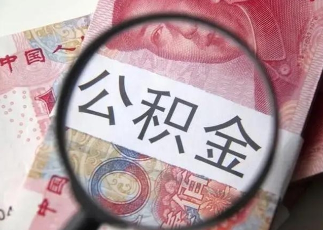 大庆住房公积金可以取出来用吗（住房公积金能取么）