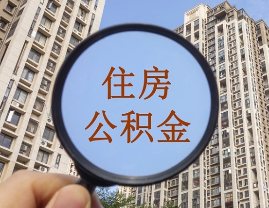 大庆怎么公积金提取（城市户口取公积金）