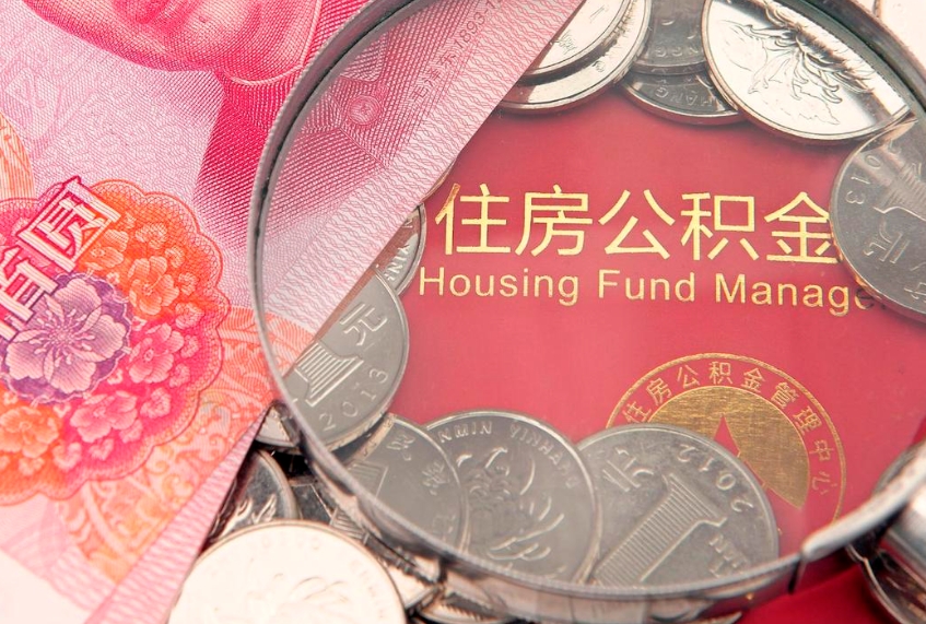 大庆房屋住房公积金怎么取（怎么取住房公积金出来）