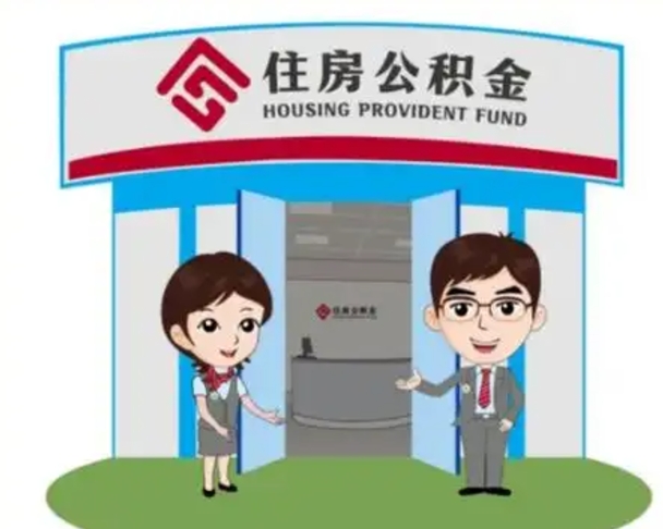 大庆怎么公积金提取（城市户口取公积金）