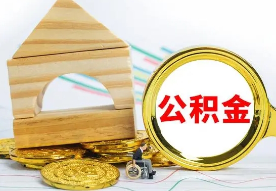 大庆住房公积金销户（公积金销户怎么结算）