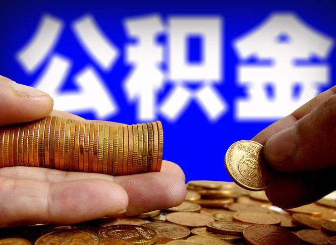 大庆公积金提取方法（成公积金提取）